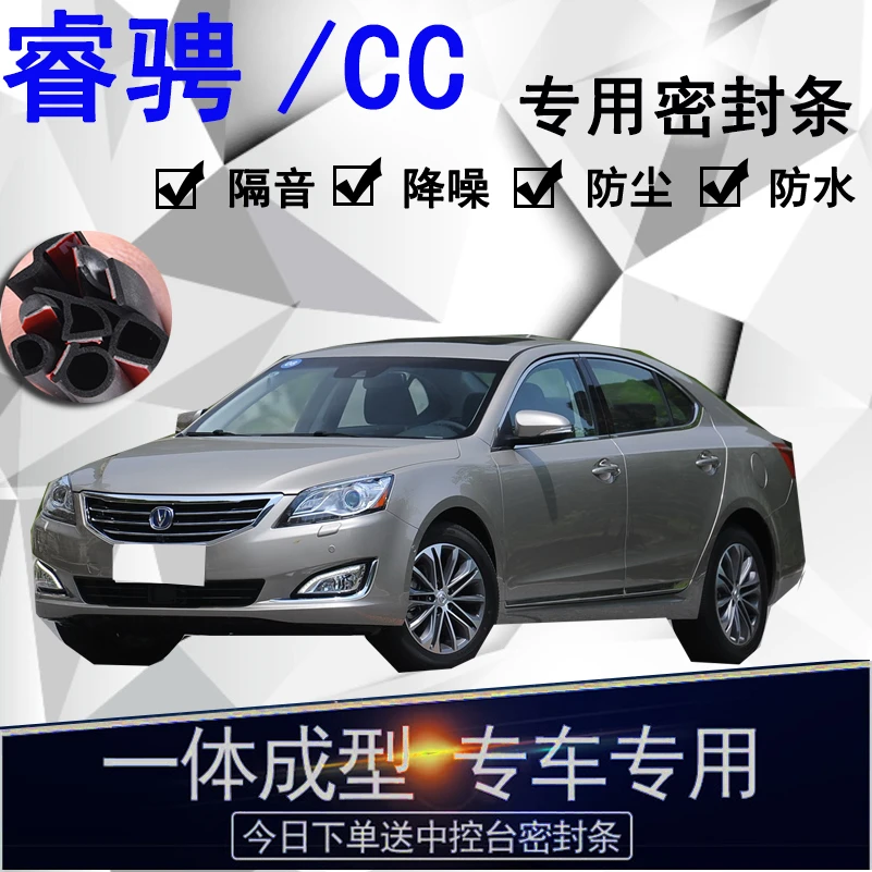 长安睿骋/CC专用汽车密封条 车门隔音条全车防尘降噪防水防风配件