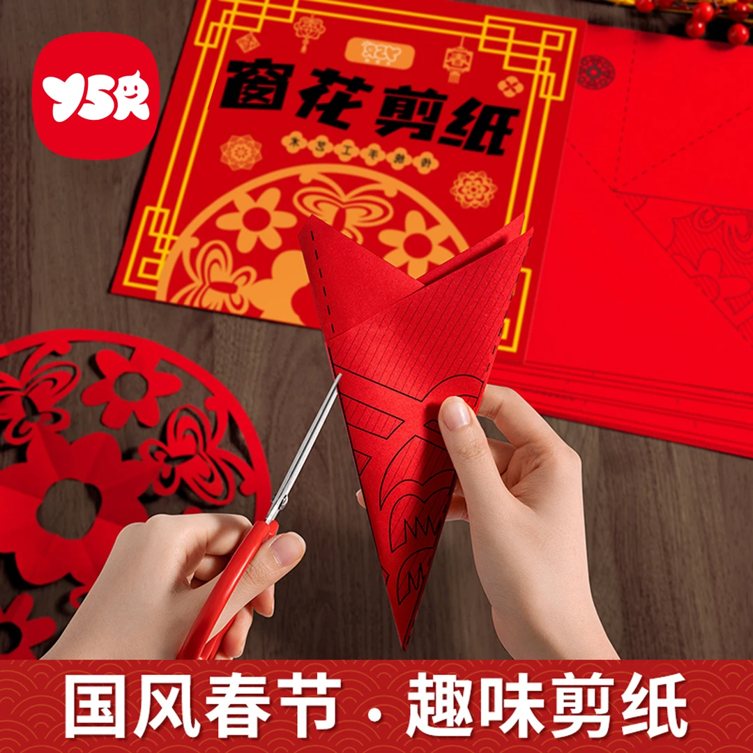 【YSR奕思瑞】新年窗花剪纸儿童益智开发大脑中国红春节立体手工