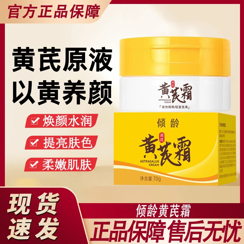 倾龄黄芪霜补水保湿提亮肤色滋润紧致抗皱面霜官方正品牌专用