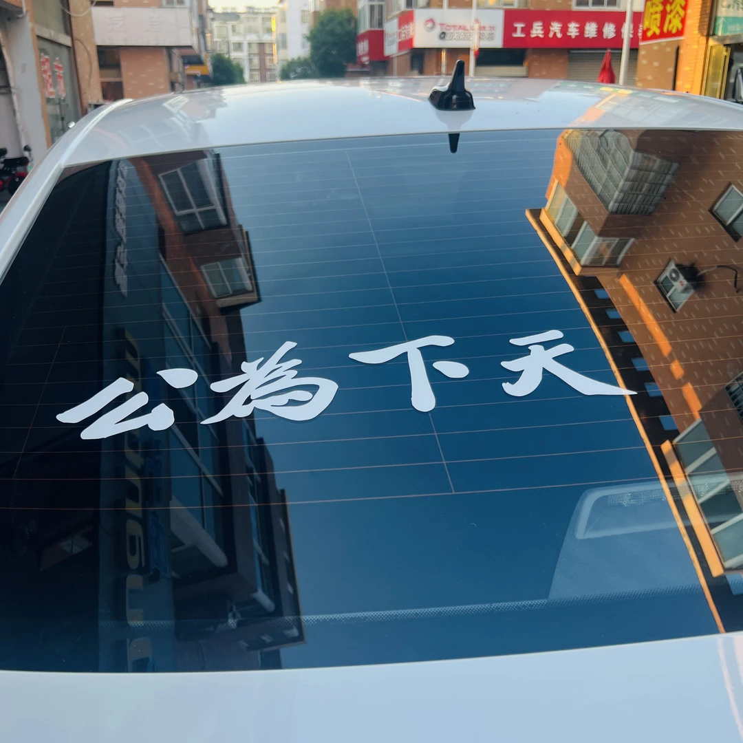 天下为公汽车贴纸创意文字设计个性车尾反光车贴孙中山款