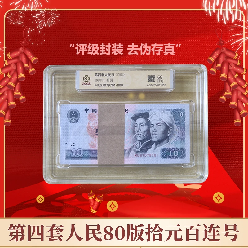 【号码无47】第四版人民币 拾圆80版百连永恒号 评级鉴定后发货
