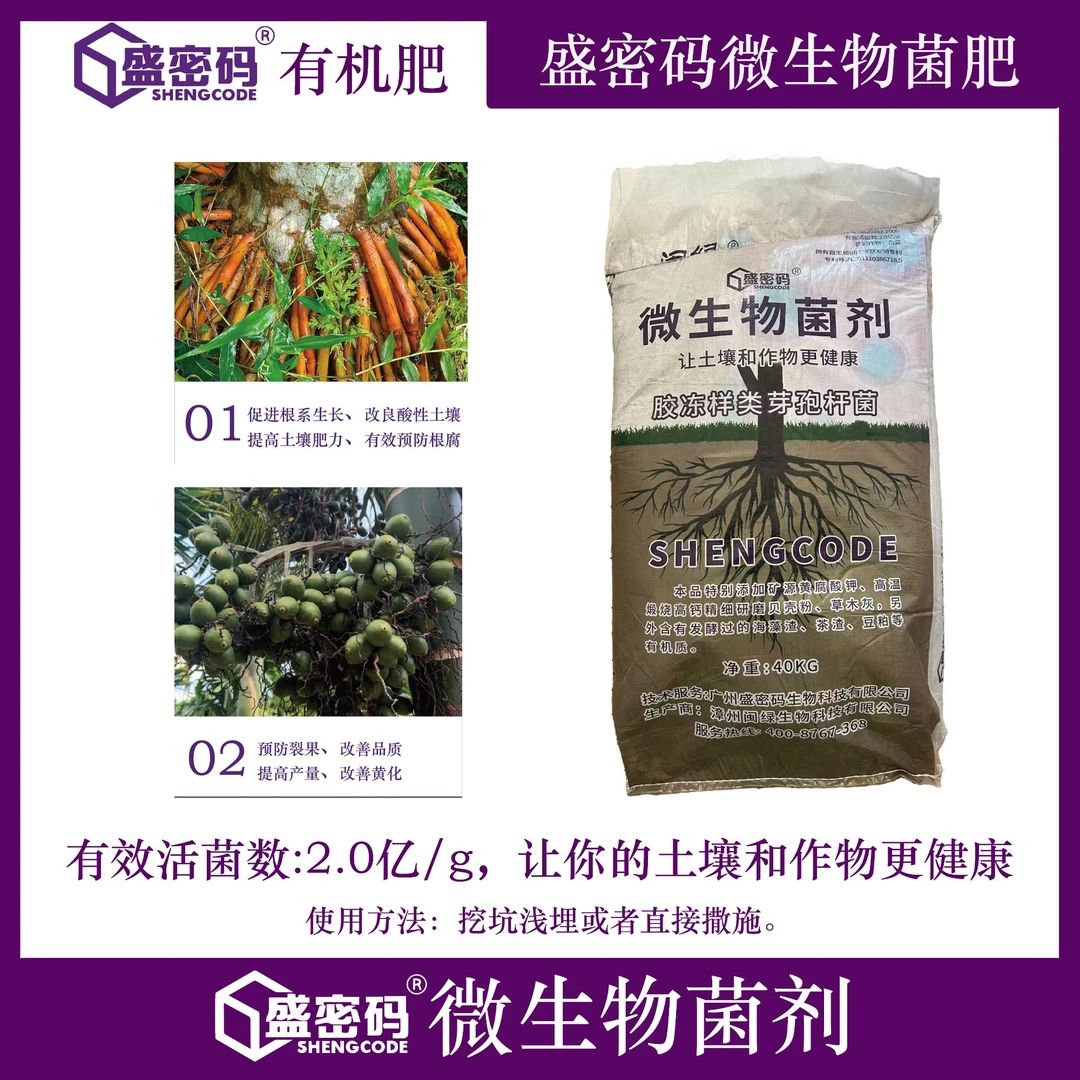 盛密码微生物植物营养菌肥植物肥料农资