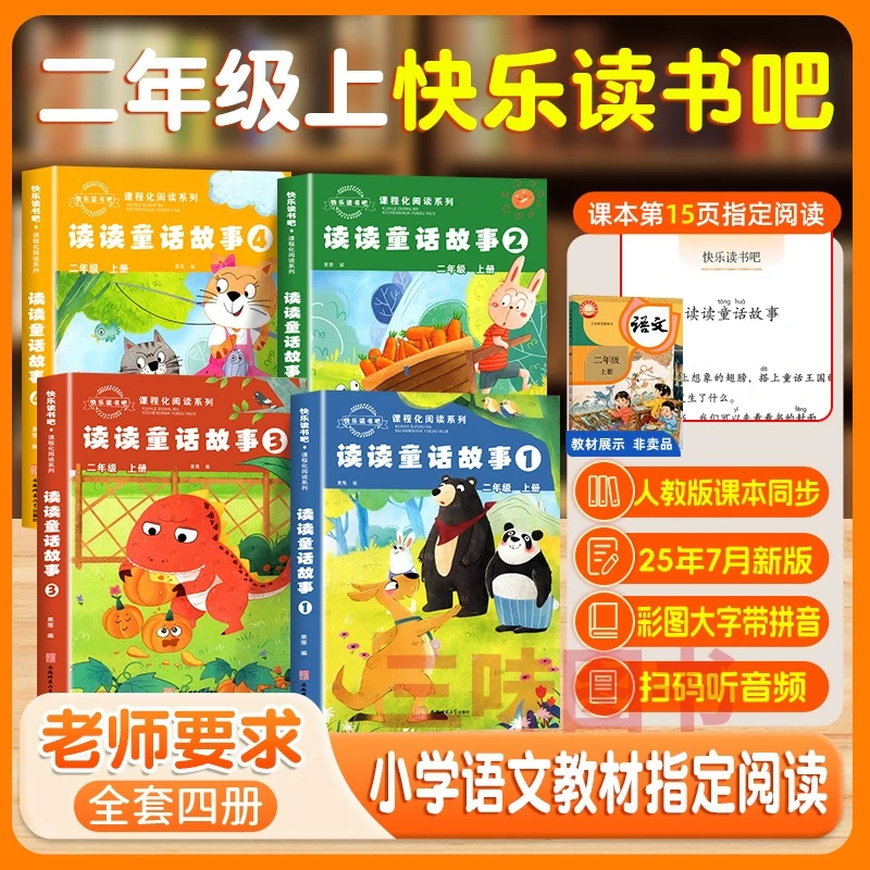 快乐读书吧小学二年级上册读读童话故事同步语文人教课本必读正版