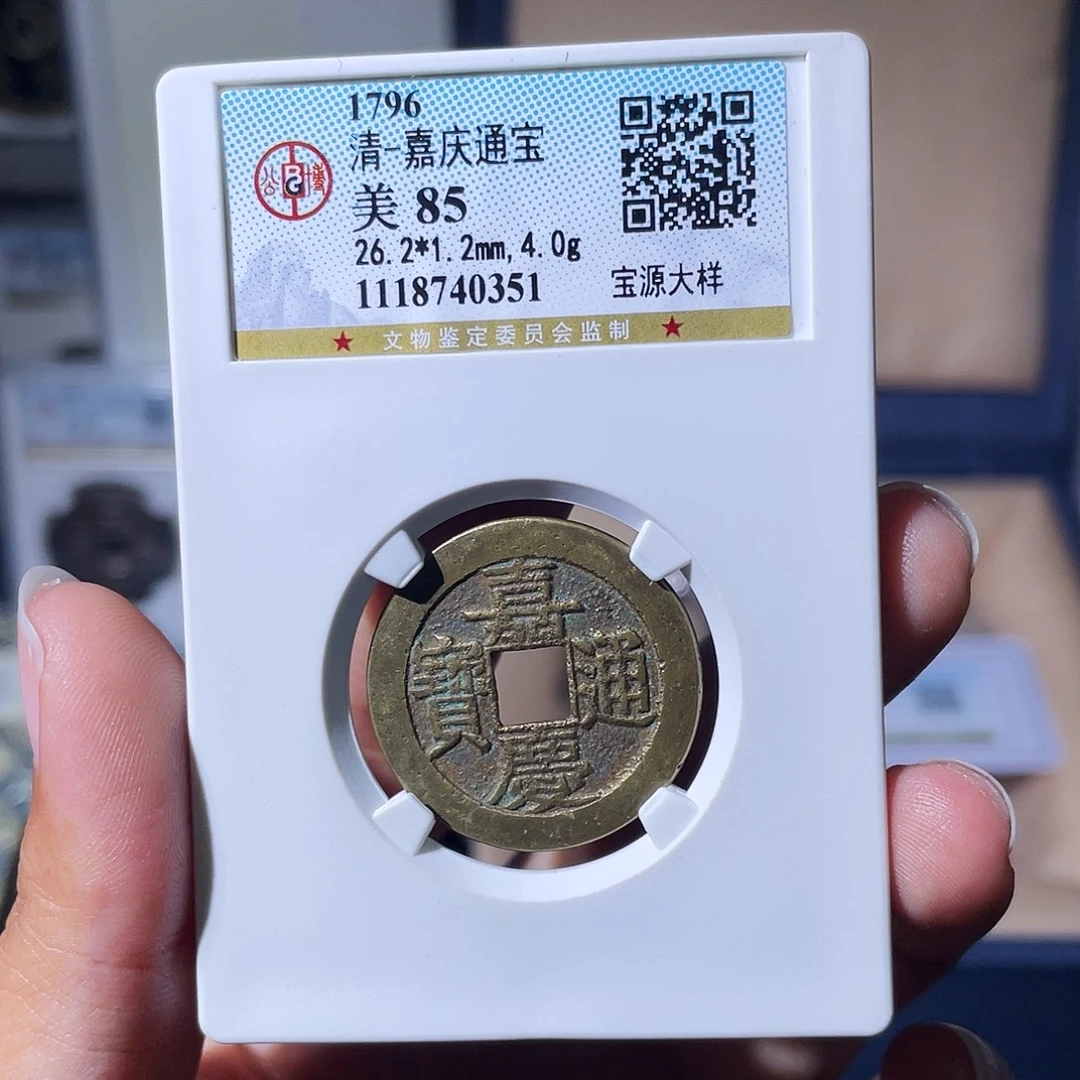 、***明铜小瑶，嘉庆宝源大样，评级码0351