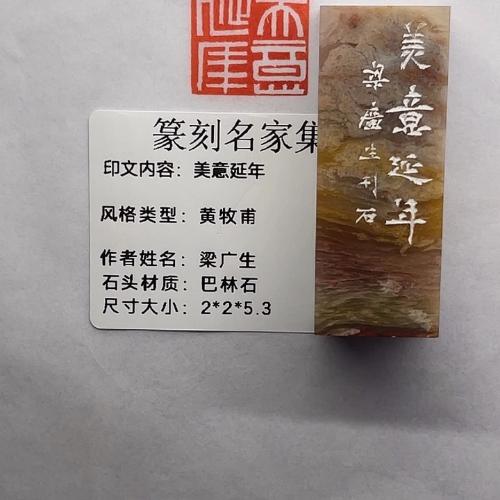 出***蓉巴林石印石美意延年（梁广生）