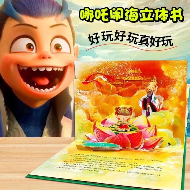 哪吒闹海儿童3d立体书0-3岁魔童闹海绘本 中国古代神话故事翻翻书