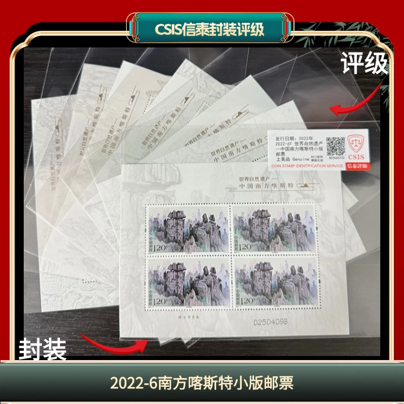 签评2022-6南方喀斯特小版邮票信泰评级