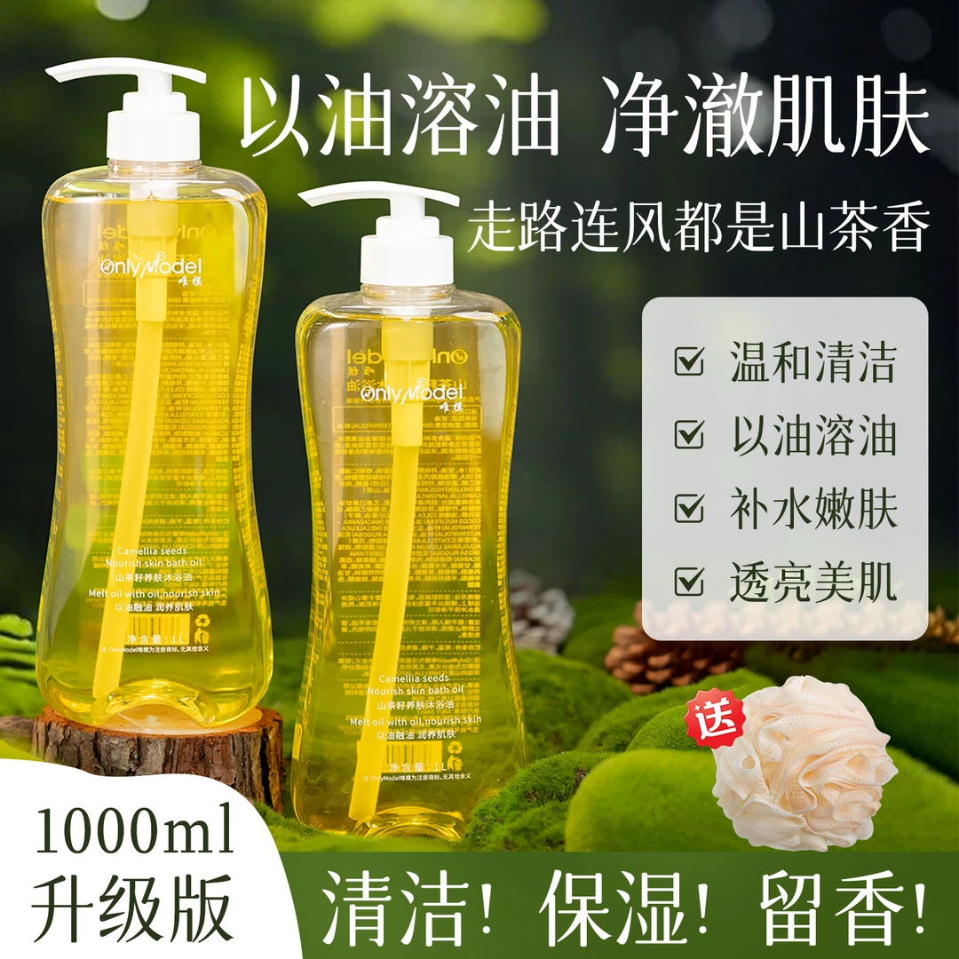 【超大容量*下单即送沐浴球】OnlyModel唯模-山茶籽养肤沐浴油