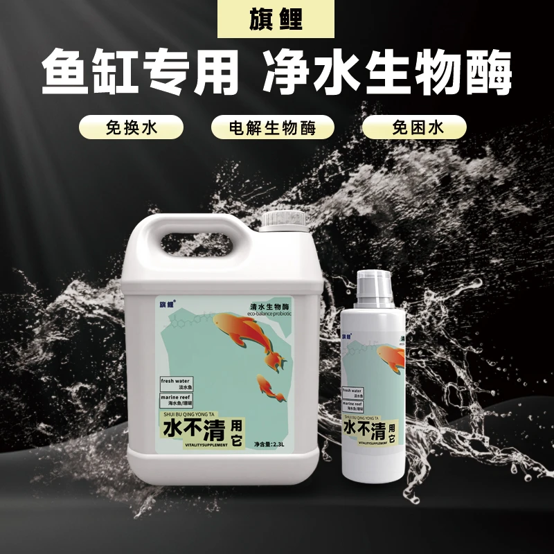 旗鲤电解生物酶水不清鱼缸净水剂除鱼便分解氨氮空气缸免困水换水