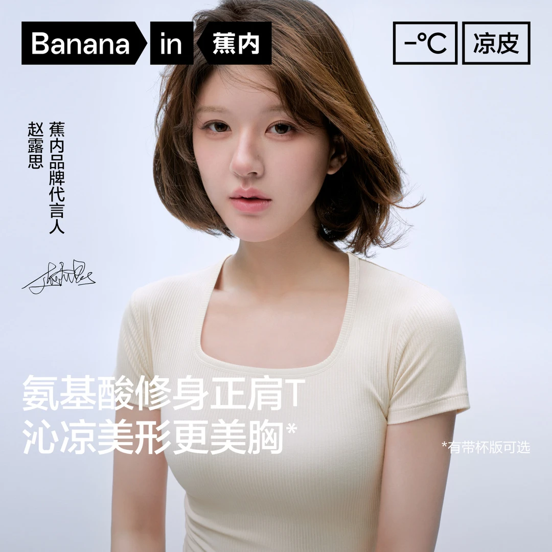 【赵露思同款】蕉内凉皮501C女凉感修身T恤高弹方领圆领莫代尔短袖