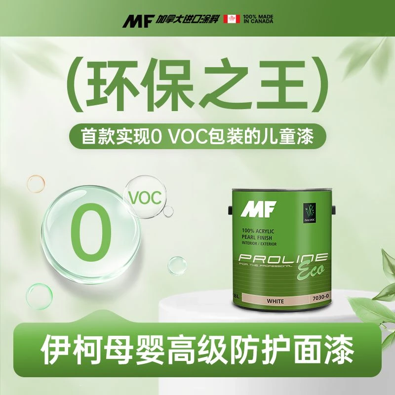 MF PEINTURES PAINTS零VOC边刷边住伊柯母婴漆