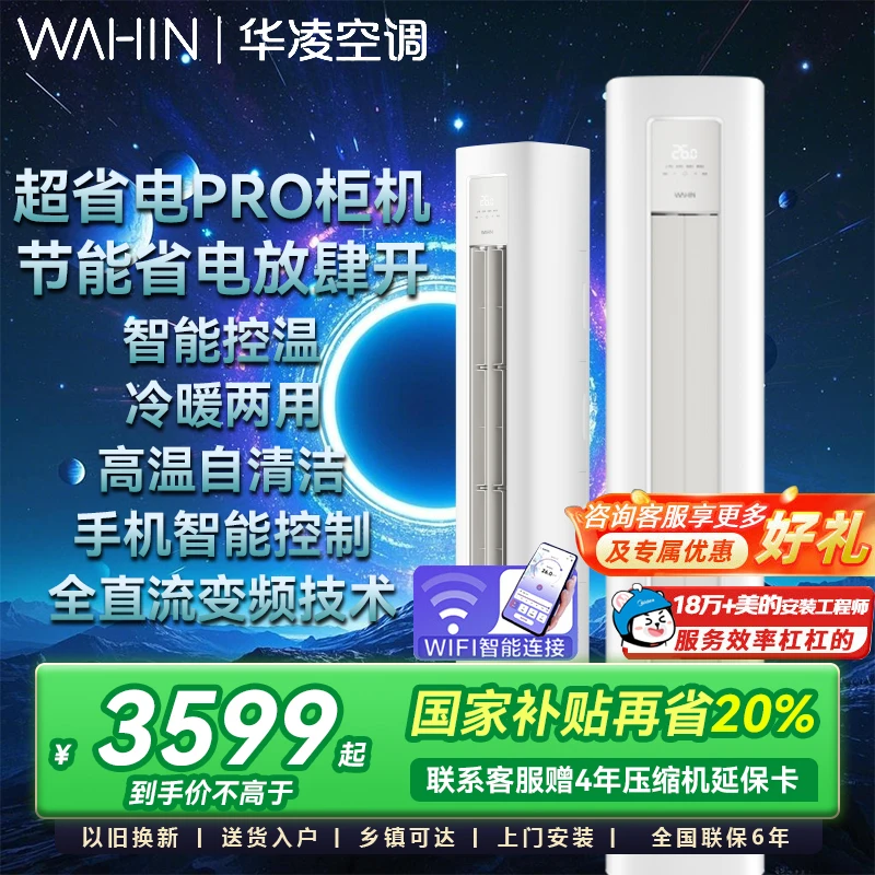 【国家补贴】华凌空调3匹柜机一级72HA1lll变频冷暖立式超省电PRO