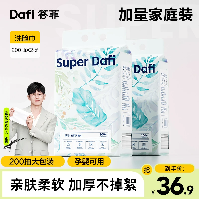 答菲洗脸巾悬挂式挂抽洁面洗脸巾200抽大包干湿两用家用洁面巾DF