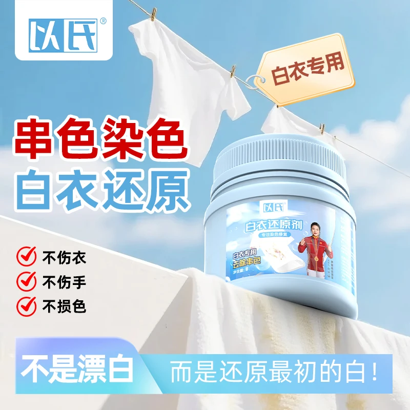 强效白衣还原剂染色串色还原织物剥色剂去黄增白家用漂白剂去串色