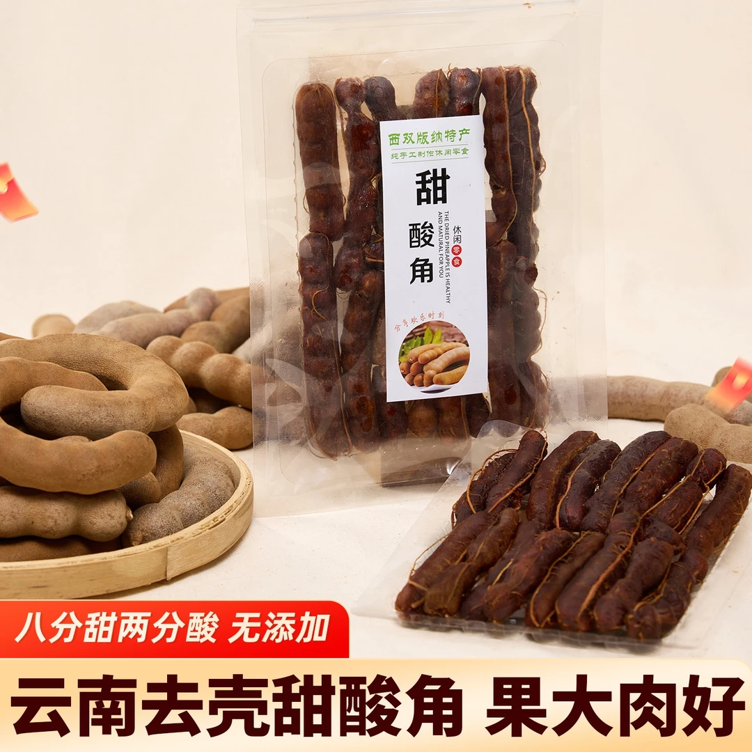 酸角甜酸角零食去壳甜角新鲜大果云南特产高膳食纤维孕妇宝藏零食