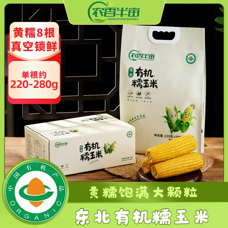 农香半亩【有机认证】东北有机黄糯玉米真空锁鲜（有机玉米软糯加倍）