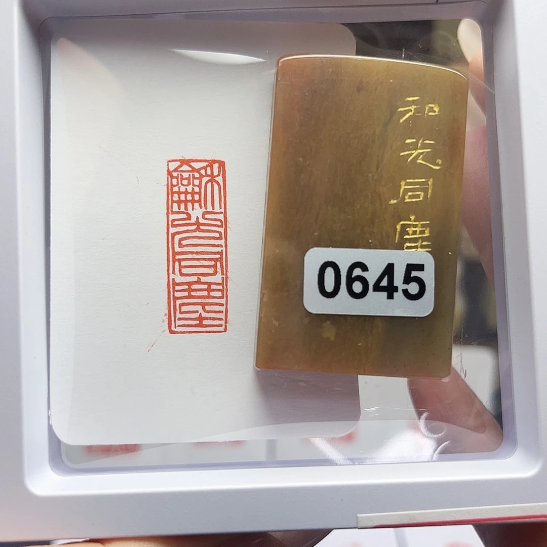寿山石印石和光同尘1×3