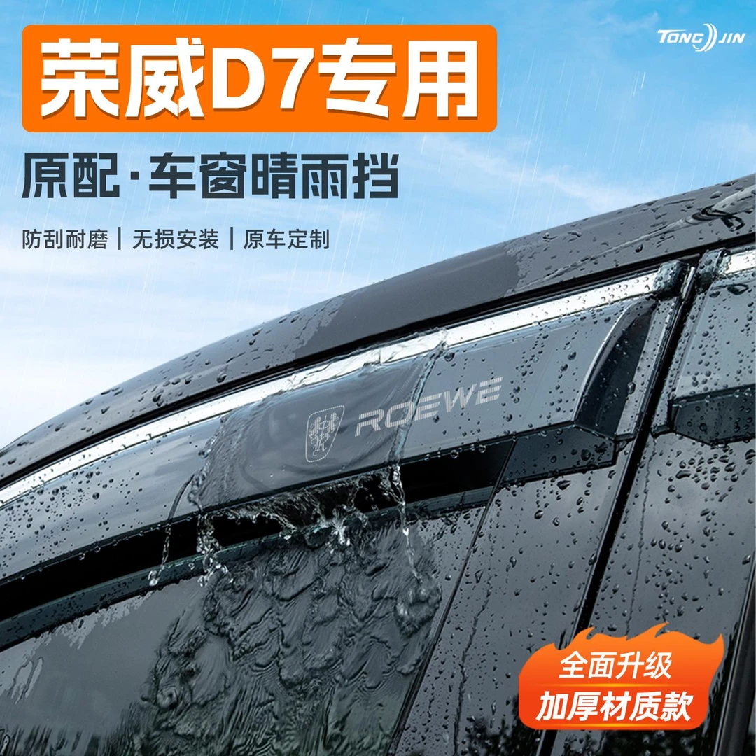 适用荣威D7汽车晴雨挡雨板车窗雨眉防雨条遮雨改装饰配件用品大全