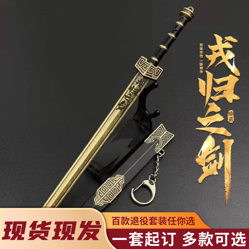 小号戎归之剑纪念品钥匙链摆件书包挂饰未开刃艺术品纯手工