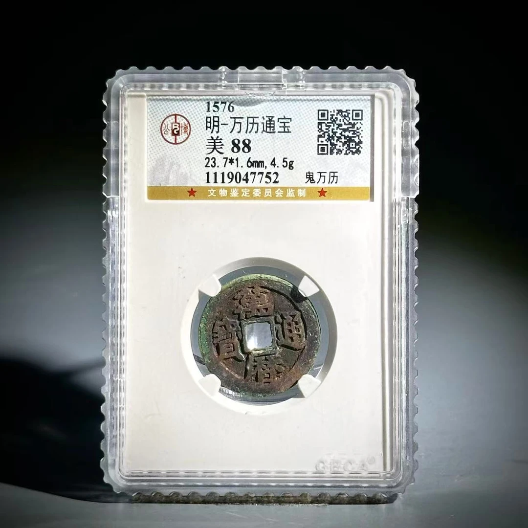 069 明 万历通宝 鬼万历 7752