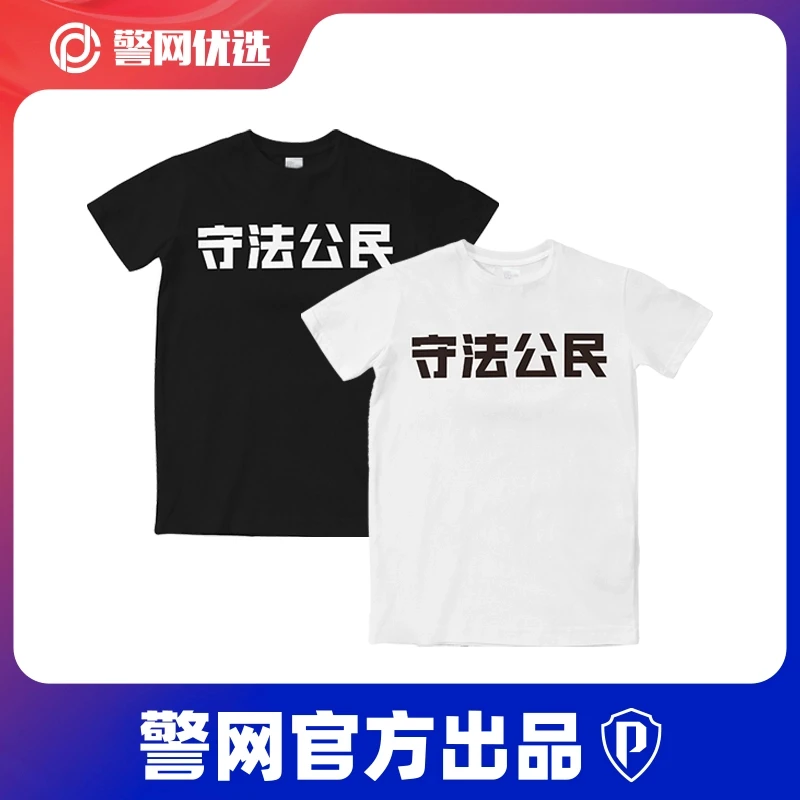 【警网出品】男式纯棉短袖T恤X守法公民通勤速干休闲情侣款圆领宽松