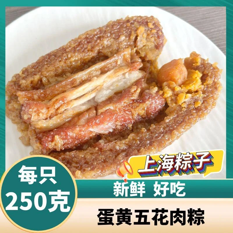250g/只 蛋黄五花肉粽 【买4只】 【送4只五花肉粽】250g/只总计发8只