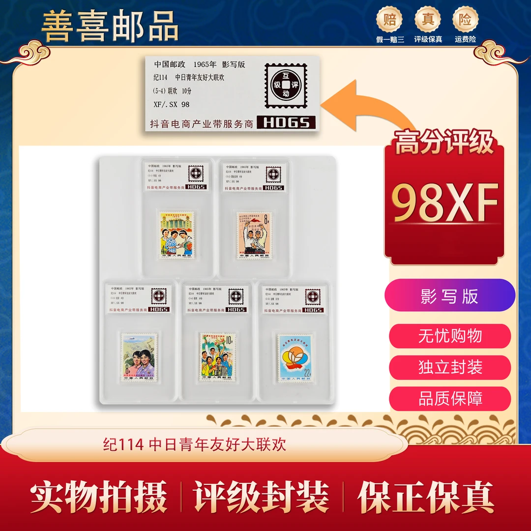 纪114  中日青年友好大联欢邮票  互动评级