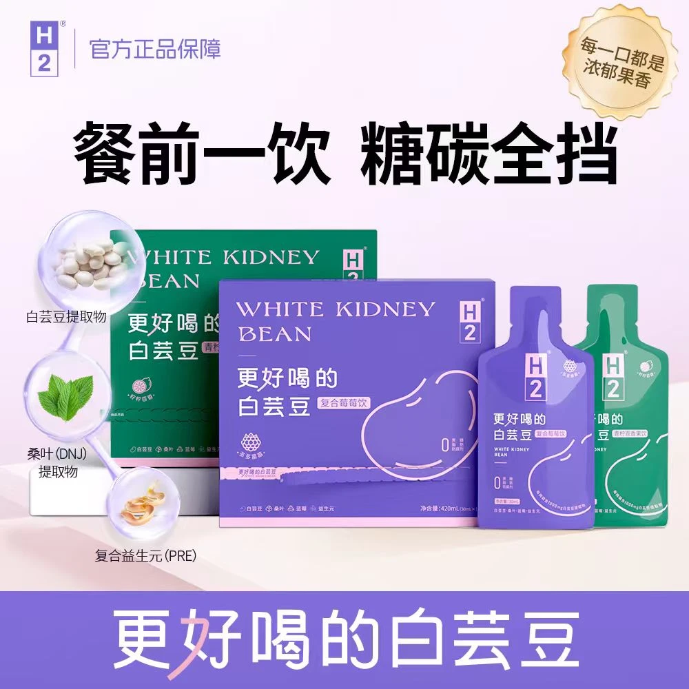 H2超值两盒装复合莓莓青柠百香进口果汁复配白芸豆植物饮