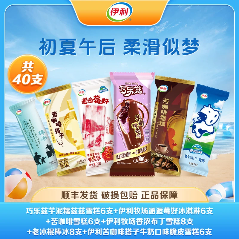 伊利40支冰淇淋巧乐兹伊利牧场邂逅莓好苦咖啡多种口味雪糕 A07