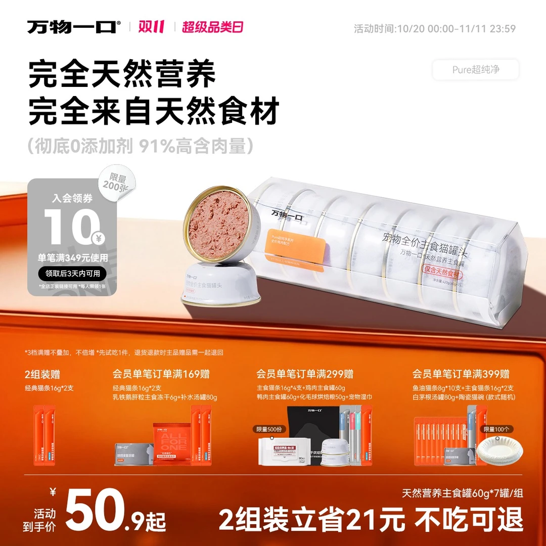 【双11天然主食罐】万物一口0添加剂主食罐Pure超纯净系列罐头尝鲜