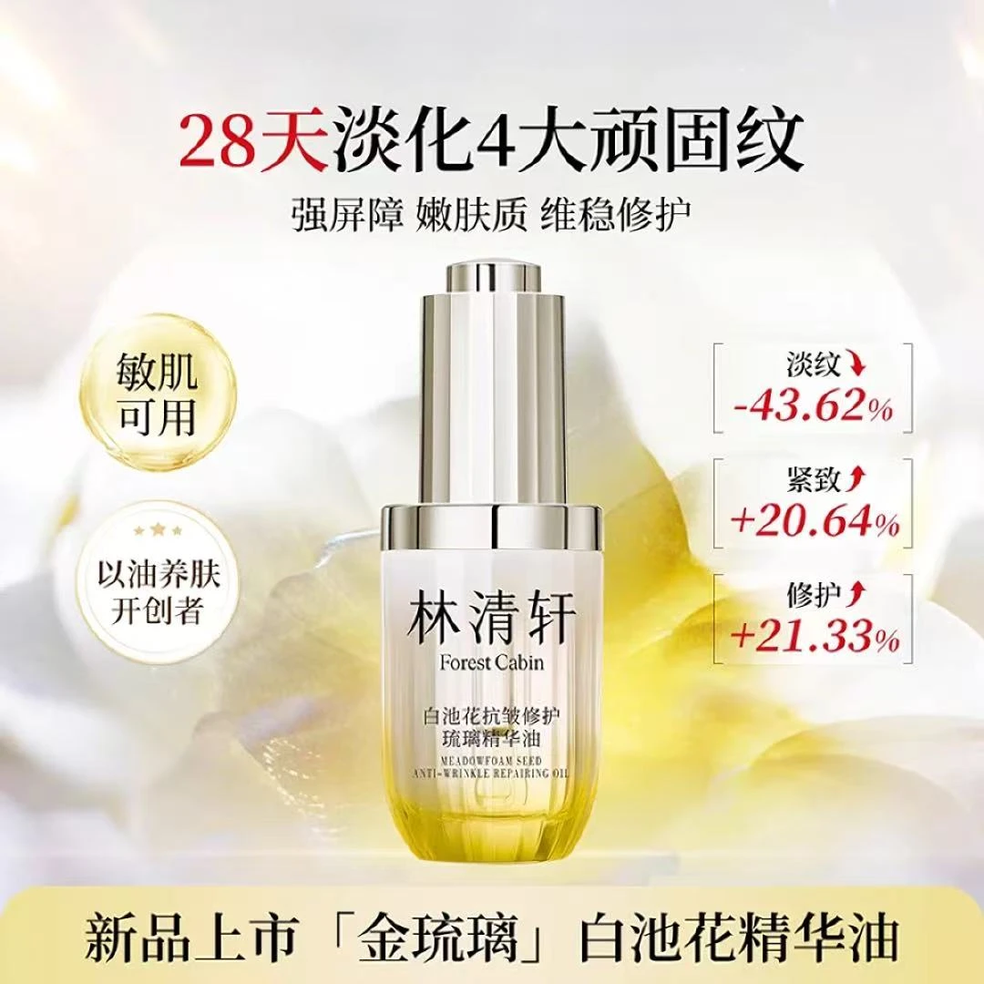 Forest Cabin/林清轩白池花抗皱修护【金琉璃】精华油30ml