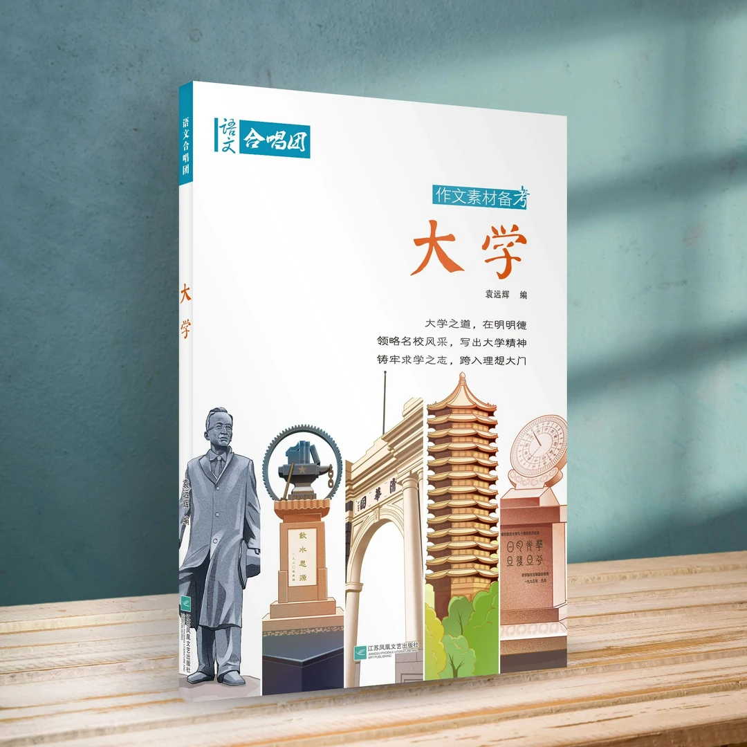 《大学》作文素材备考语文合唱团官方正版