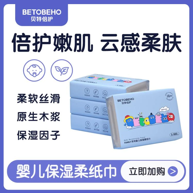 贝特倍护family系列 婴儿保湿柔纸巾 3层100抽/包（4包/提）