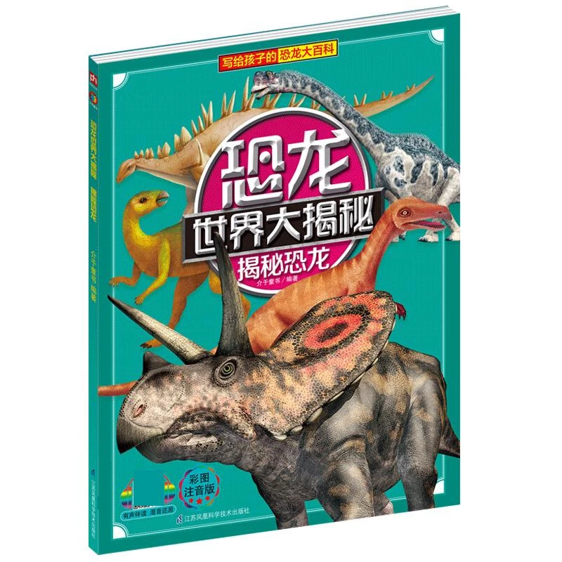 正版 揭秘恐龙(彩图注音版)/恐龙世界大揭秘 介于童书
