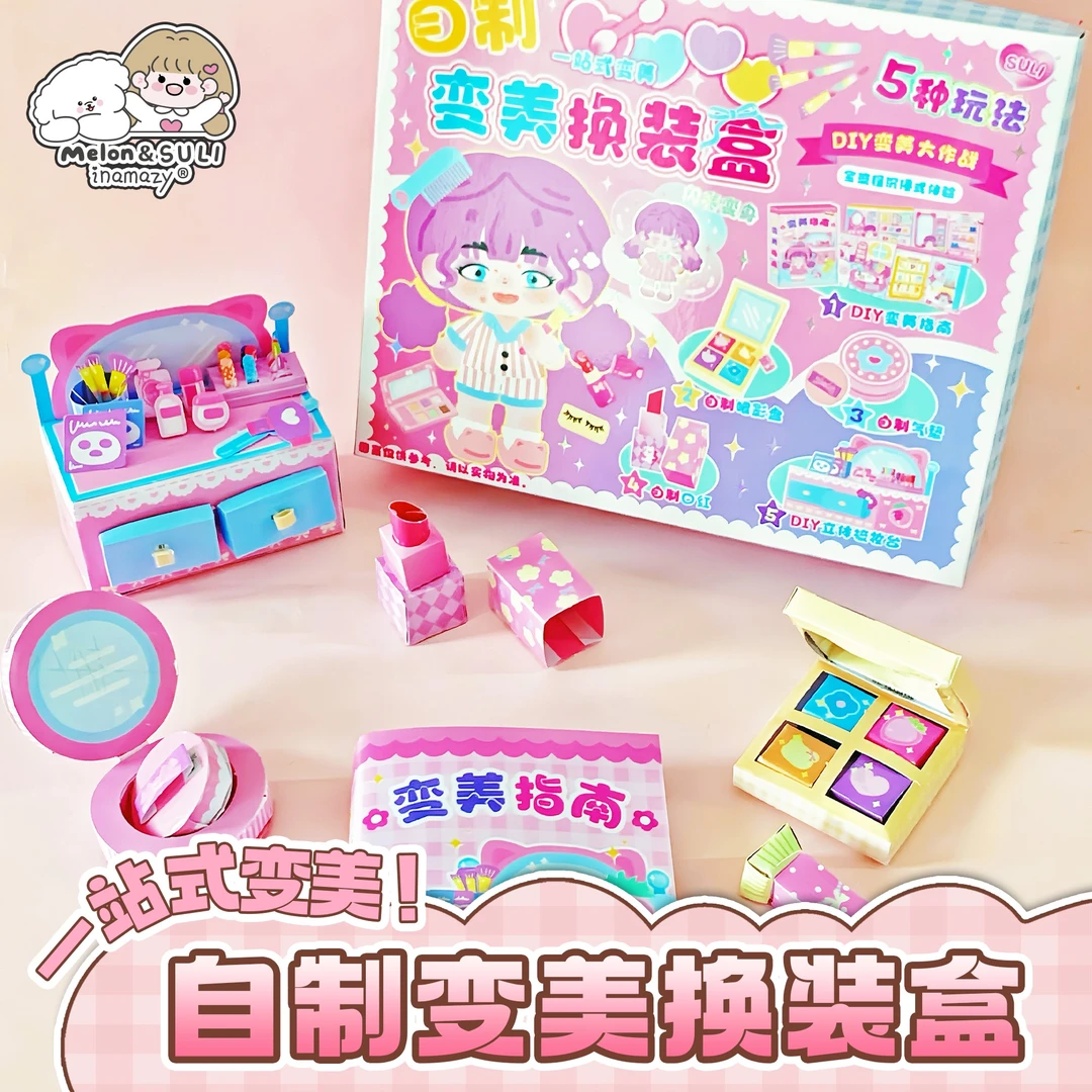 inamazy变美换装盒手工制作解压女孩儿童玩具生日礼物变美换装书