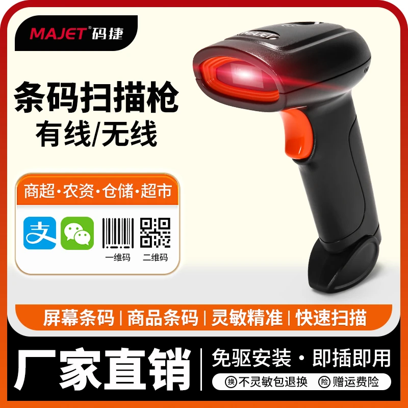 码捷无线有线扫描枪二维码激光扫码枪快递超市药店商品条码扫描器