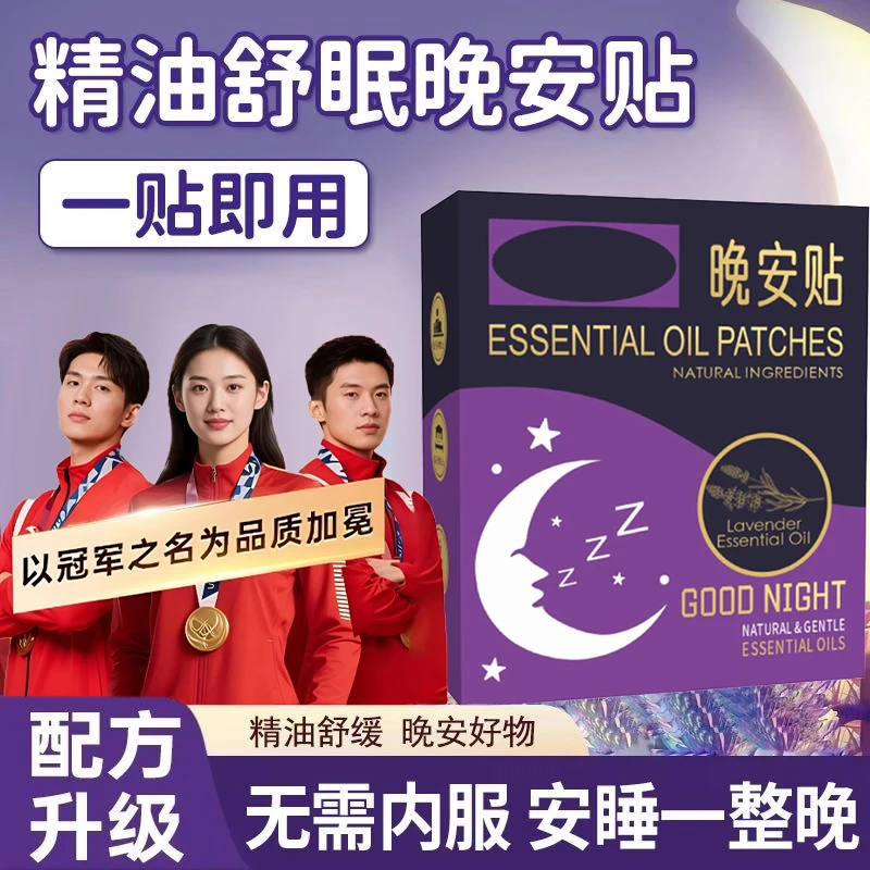 睡眠贴精油晚安贴天然植物萃取舒缓放松不口服不接触皮肤快速入睡