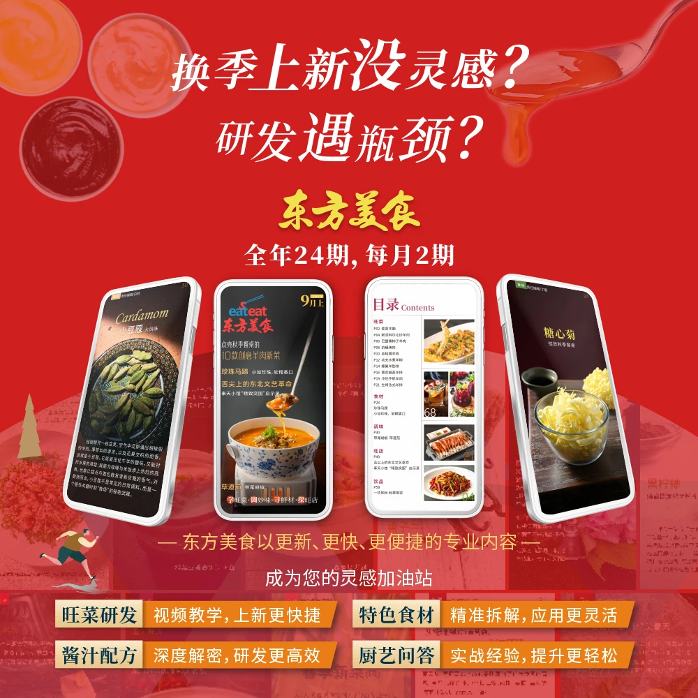 2026年《东方美食》电子杂志，全年24期，爆款菜+旺店+食材+调味+饮品