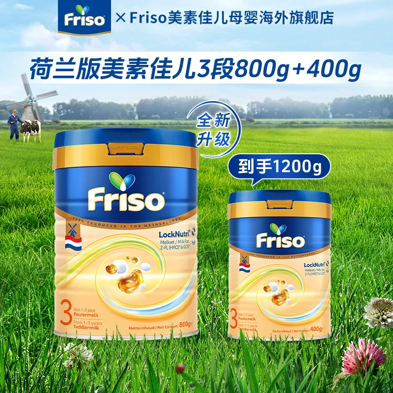 Friso美素佳儿荷兰白金版3段800g+400g婴幼儿奶粉