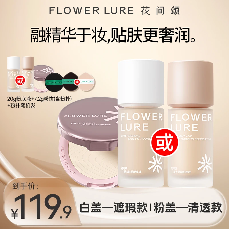 花间颂粉底液20g+花间颂经典粉饼7.2g干油皮女学生轻薄