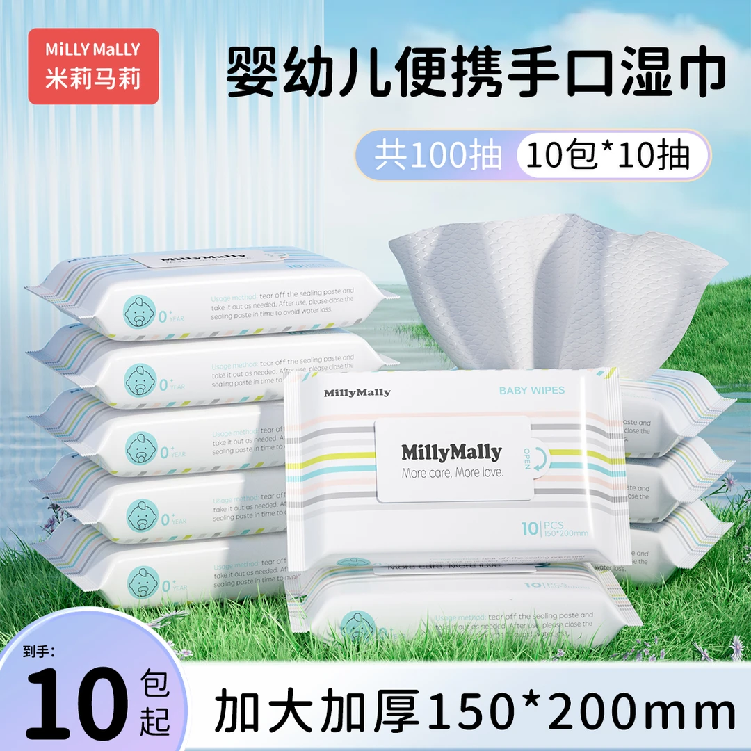 【林琳家专属】米莉马莉婴儿湿巾10抽/包x10包加大加厚宝宝手口