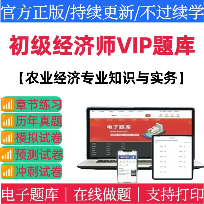26初级经济师农业经济专业知识与实务初级经济师VIP题库