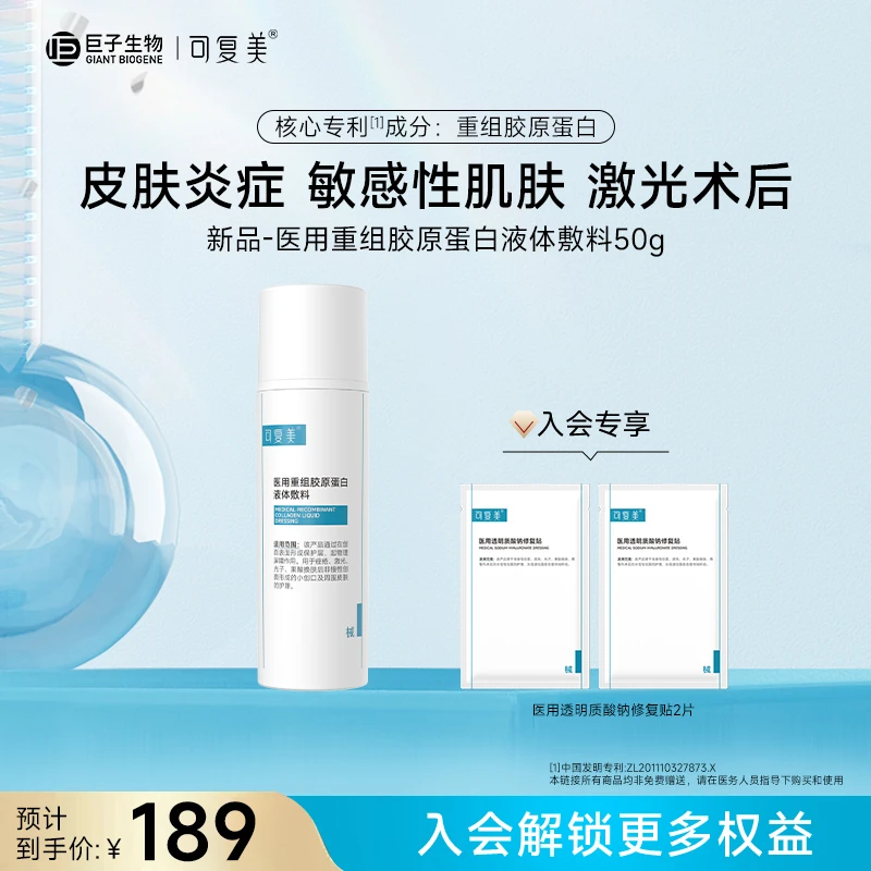 新品 可复美医用重组胶原蛋白液体敷料 痤疮、激光、光子、果酸换肤