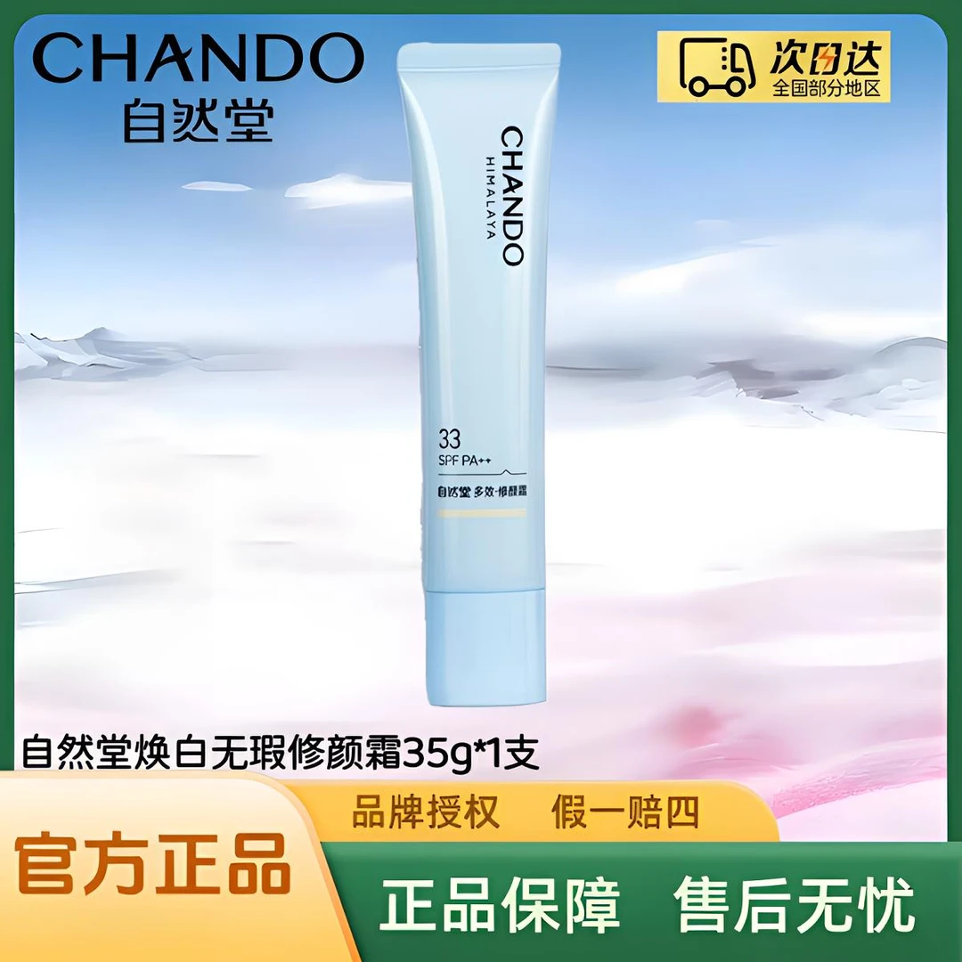自然堂焕白无暇修颜霜35g/支