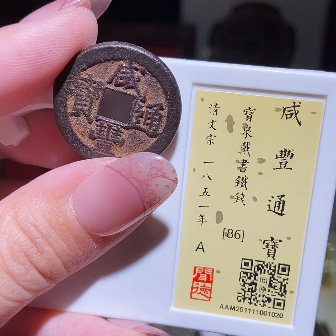 铜永通文化 清 咸丰通宝戴书1020L