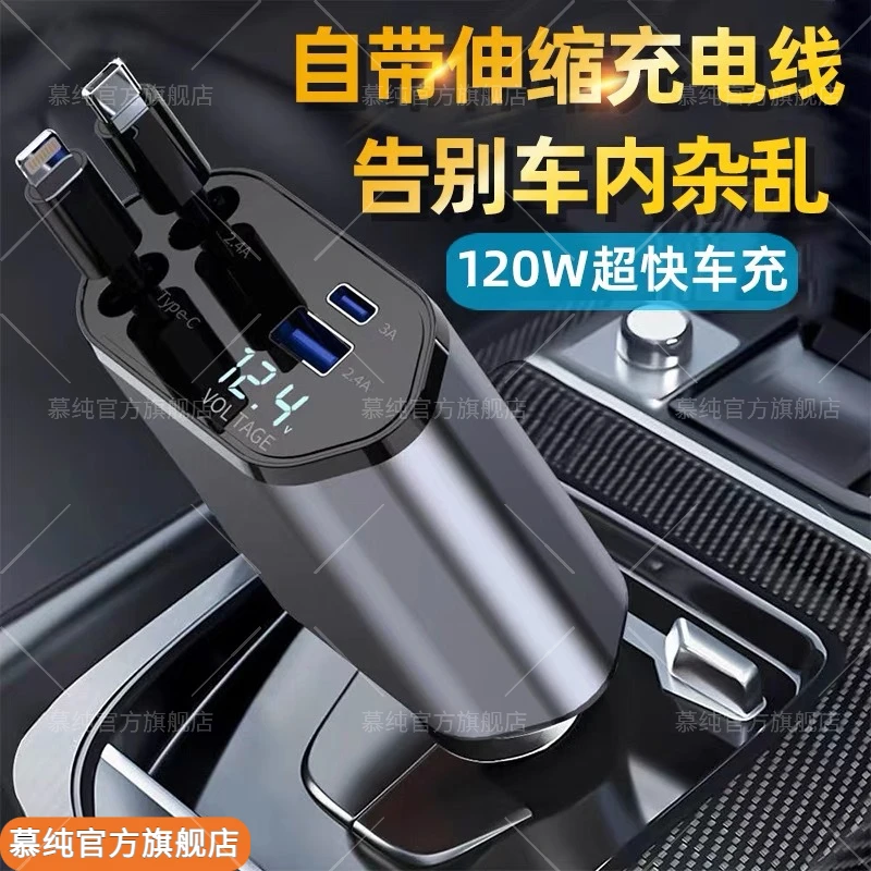 120W车载充电器超级快充伸缩一拖四闪充点烟器汽车适用苹果15华为