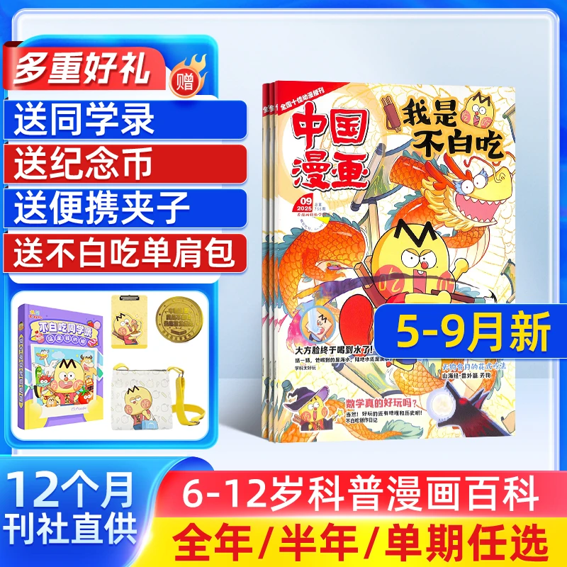 中国漫画我是不白吃国漫百科 2026/25年订阅不白吃杂志漫画