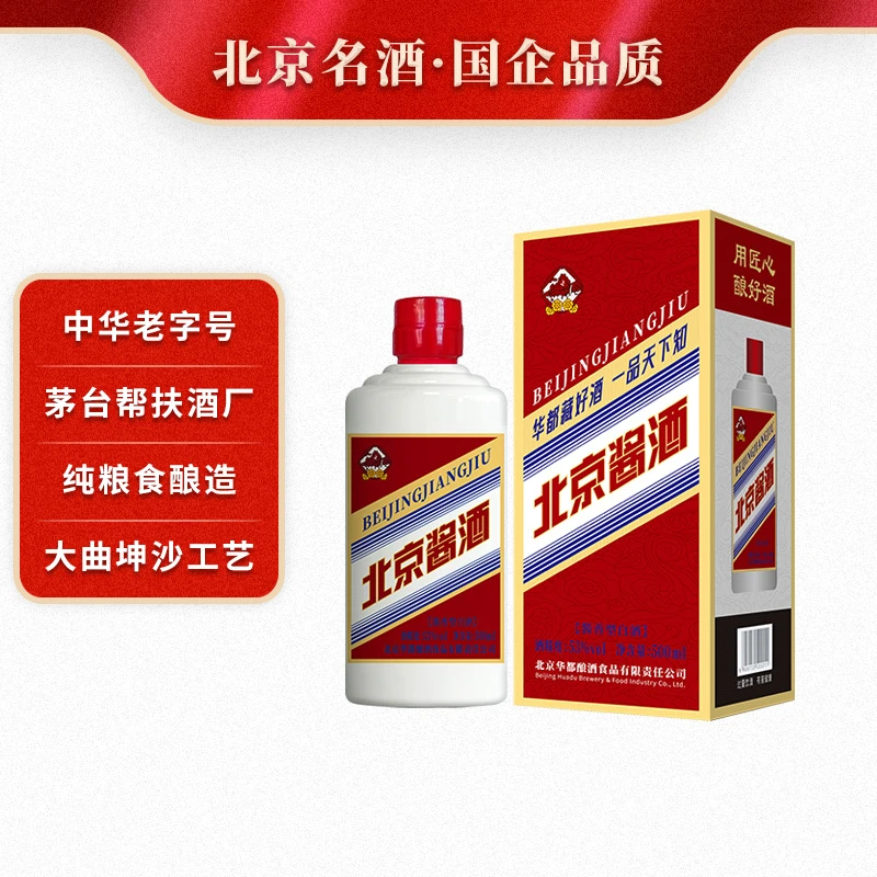 华都北京酱酒-小红帽 酱香型白酒 中华老字号 纯粮酿造 53度500ml