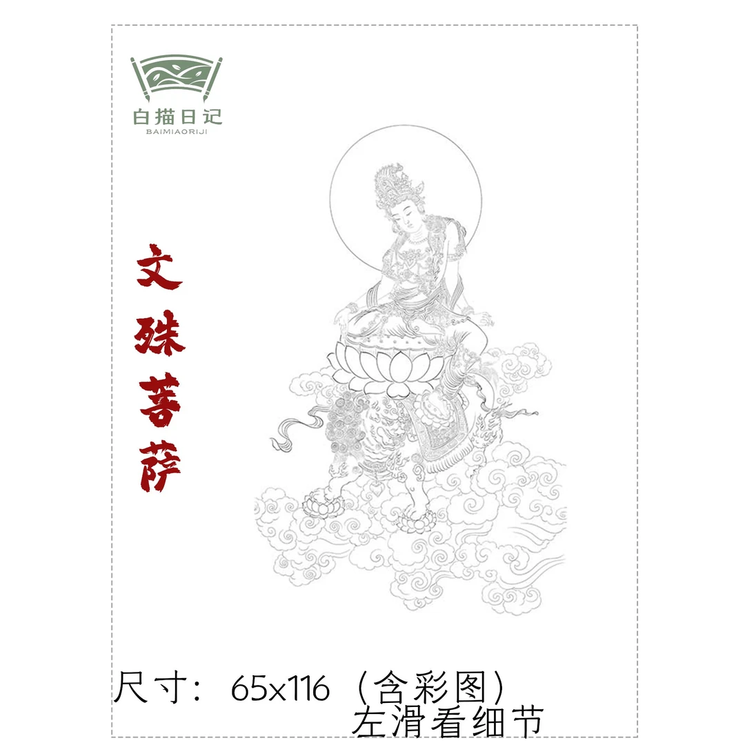 【白描日记】文殊菩萨工笔画国画画稿神仙神话人物临摹线稿白描底稿