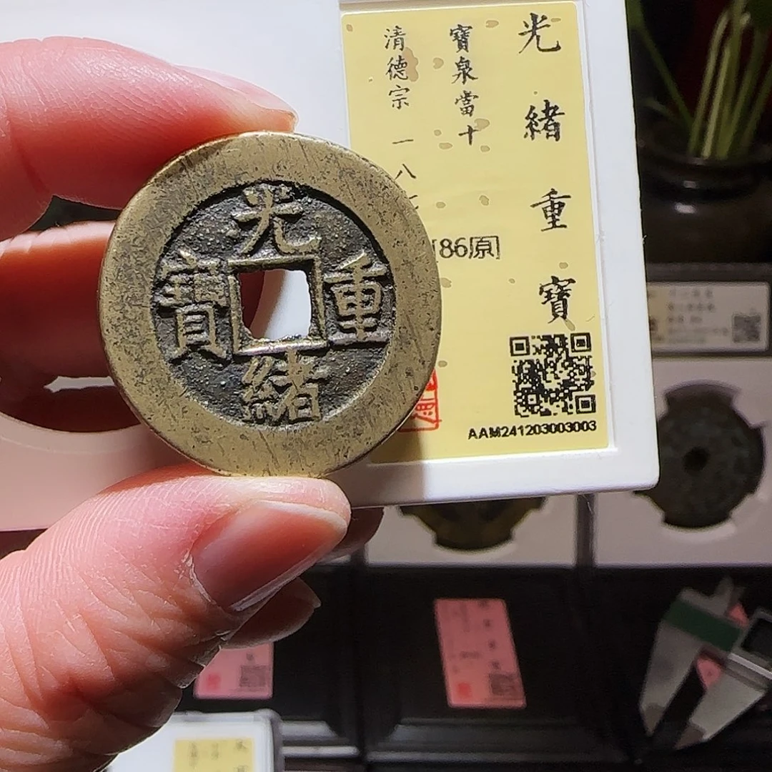 铜GY光绪元重宝泉十闻德86分3003